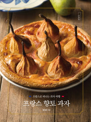 프랑스 향토 과자 (프랑스로 떠나는 과자 여행)(양장본 Hardcover)