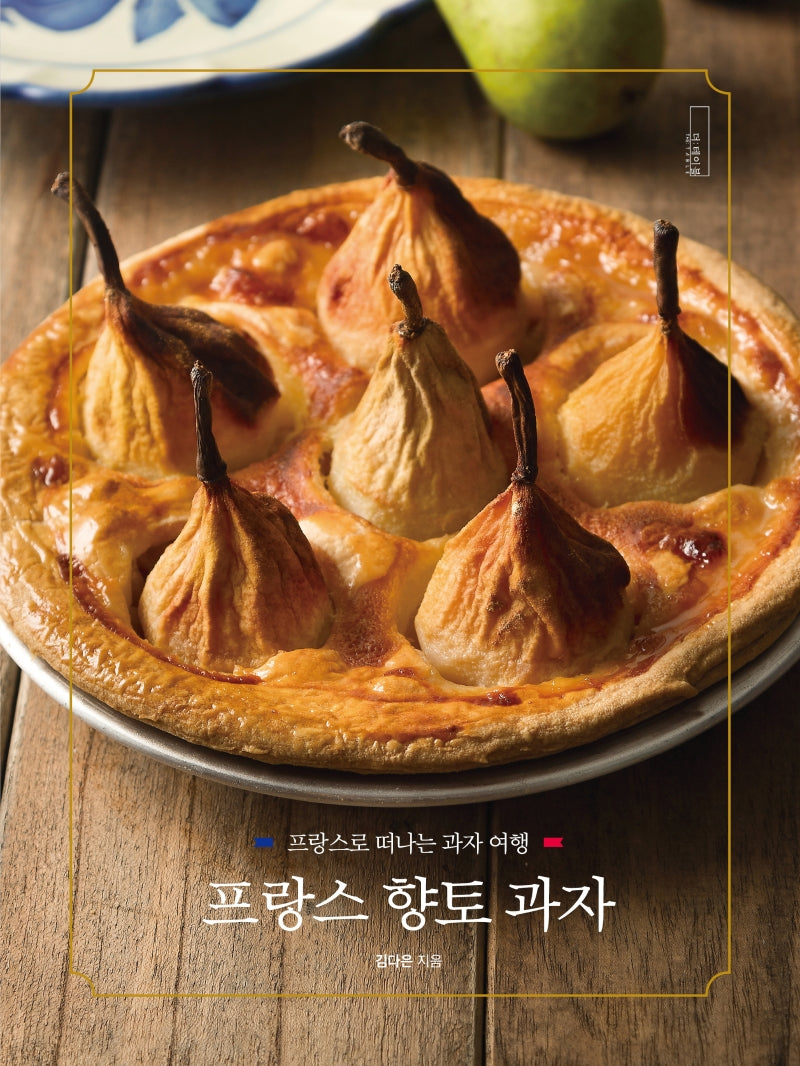 프랑스 향토 과자 (프랑스로 떠나는 과자 여행)(양장본 Hardcover)