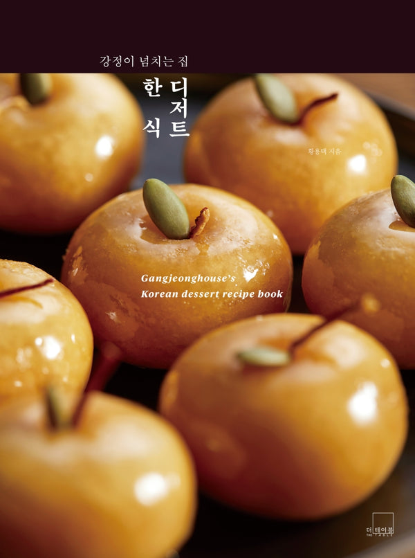 한식 디저트(강정이 넘치는 집)