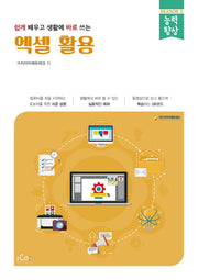 엑셀 활용(쉽게 배우고 생활에 바로 쓰는)(능력향상 시리즈 시즌3)