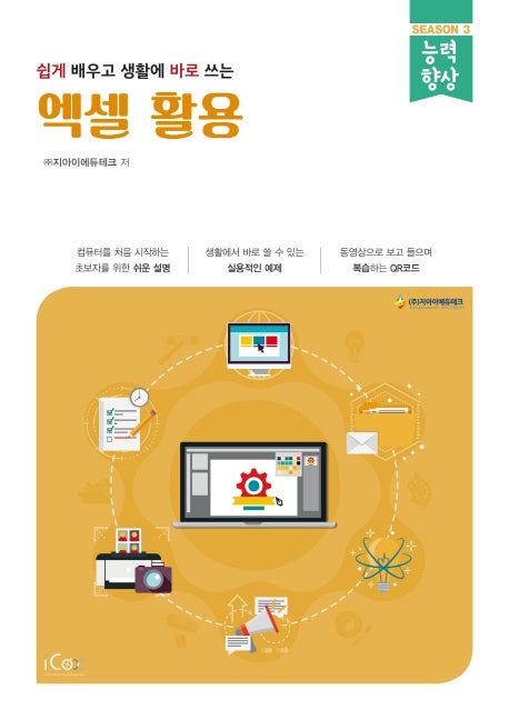 엑셀 활용(쉽게 배우고 생활에 바로 쓰는)(능력향상 시리즈 시즌3)