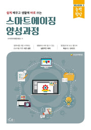 스마트에이징 양성과정(쉽게 배우고 생활에 바로 쓰는)(능력향상 시리즈 시즌 3)