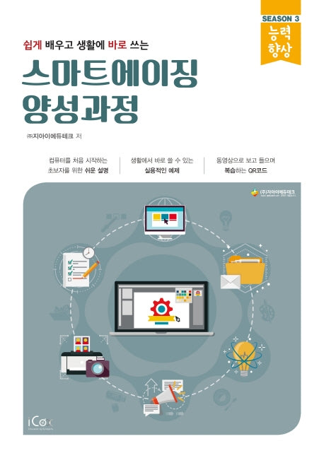 스마트에이징 양성과정(쉽게 배우고 생활에 바로 쓰는)(능력향상 시리즈 시즌 3)