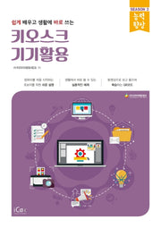키오스크 기기활용(쉽게 배우고 생활에 바로 쓰는)(능력향상 시리즈 시즌 3)