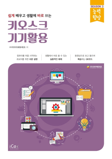키오스크 기기활용(쉽게 배우고 생활에 바로 쓰는)(능력향상 시리즈 시즌 3)