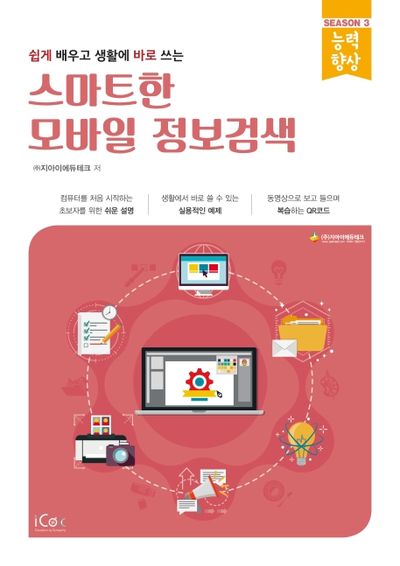 스마트한 모바일 정보검색(쉽게 배우고 생활에 바로 쓰는)(능력향상 시리즈 시즌 3)