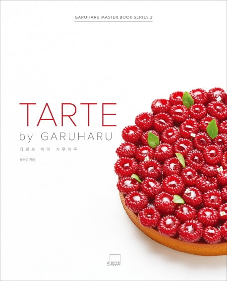 타르트 바이 가루하루(TARTE by GARUHARU)(가루하루 마스터 북 시리즈 2)(양장본 Hardcover)