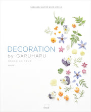 데커레이션 바이 가루하루(DECORATION by GARUHARU)(가루하루 마스터 북 시리즈 3)(양장본 Hardcover)