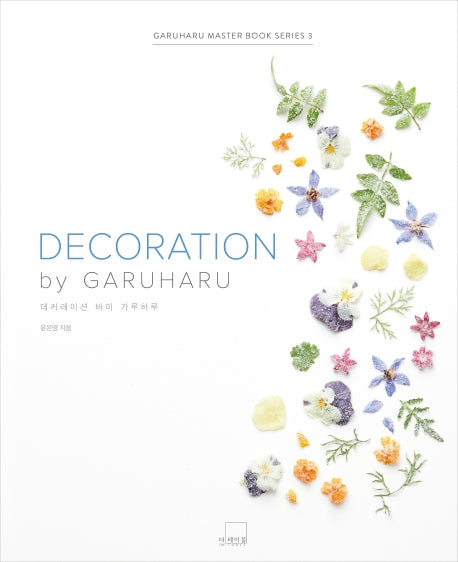 데커레이션 바이 가루하루(DECORATION by GARUHARU)(가루하루 마스터 북 시리즈 3)(양장본 Hardcover)