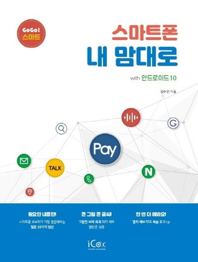 스마트폰 내 맘대로(GOGO! 스마트)