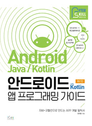안드로이드 with Kotlin 앱 프로그래밍 가이드(2판)(애프터스킬 시리즈)