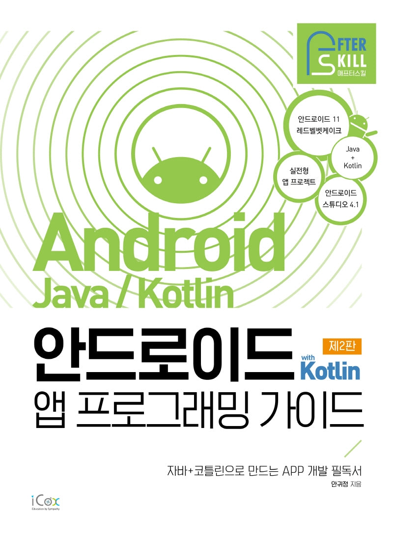 안드로이드 with Kotlin 앱 프로그래밍 가이드(2판)(애프터스킬 시리즈)