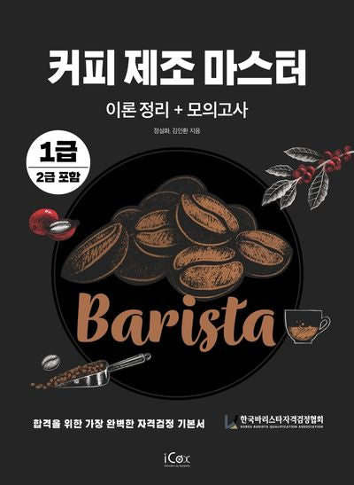 커피 제조 마스터