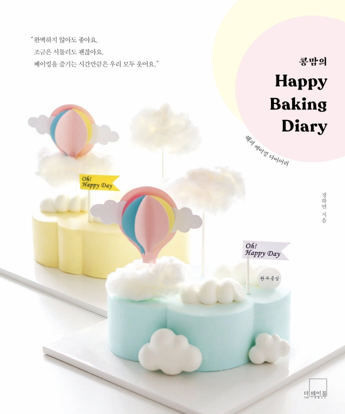 콩맘의 해피 베이킹 다이어리(Congmom's Happy Baking Diary)