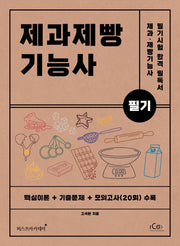제과제빵기능사 필기