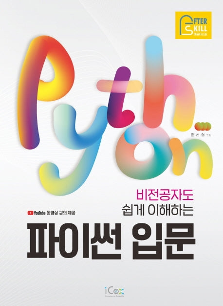 비전공자도 쉽게 이해하는 파이썬 입문(애프터스킬)
