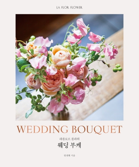 라플로르 플라워 웨딩 부케(LA FLOR FLOWER LESSON 2)(양장본 Hardcover)
