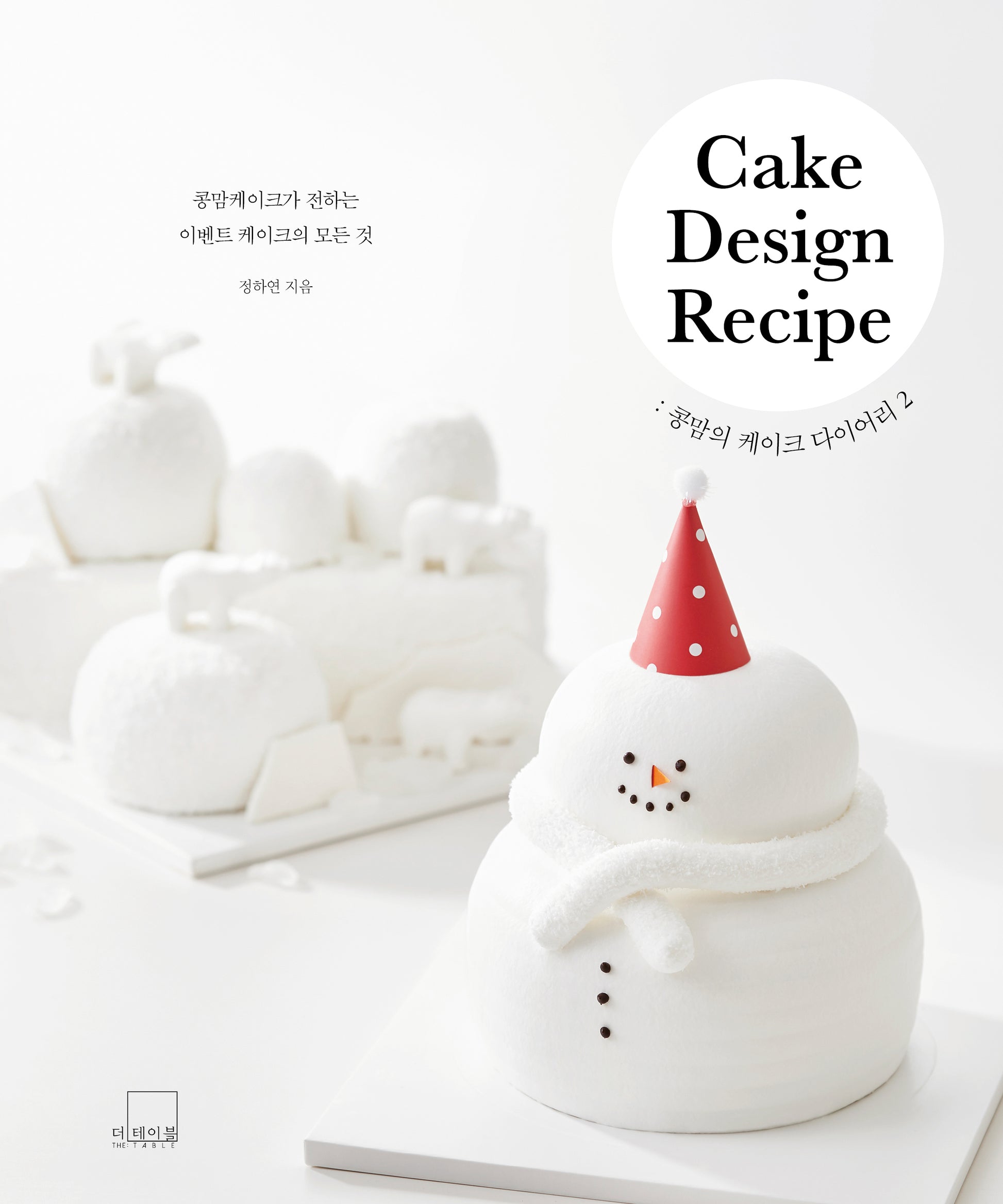 콩맘의 케이크 다이어리 2: Cake Design Recipe(양장본 Hardcover)