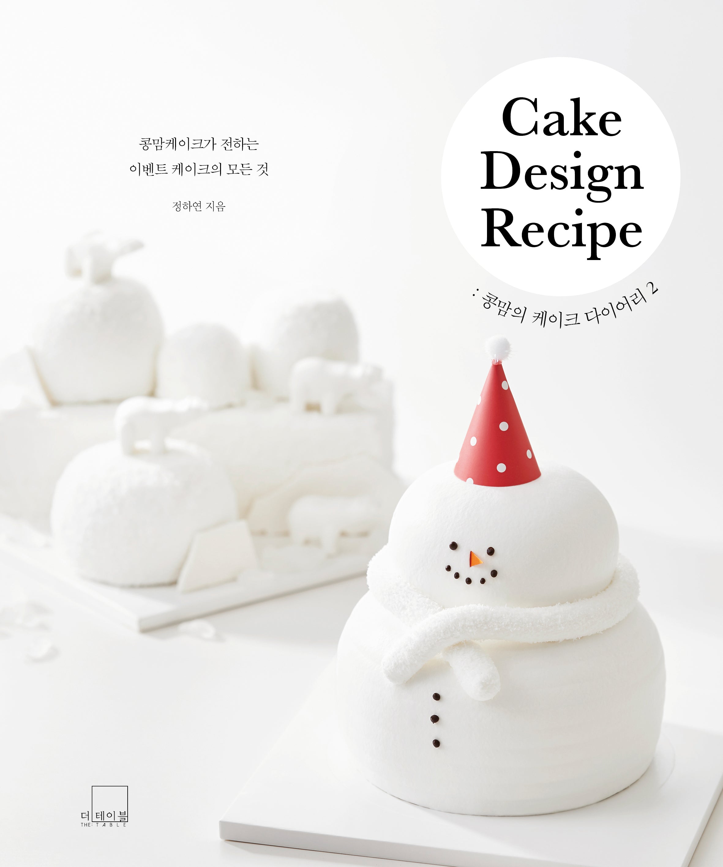 콩맘의 케이크 다이어리 2: Cake Design Recipe(양장본 Hardcover)