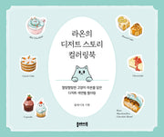 라온의 디저트 스토리 컬러링북