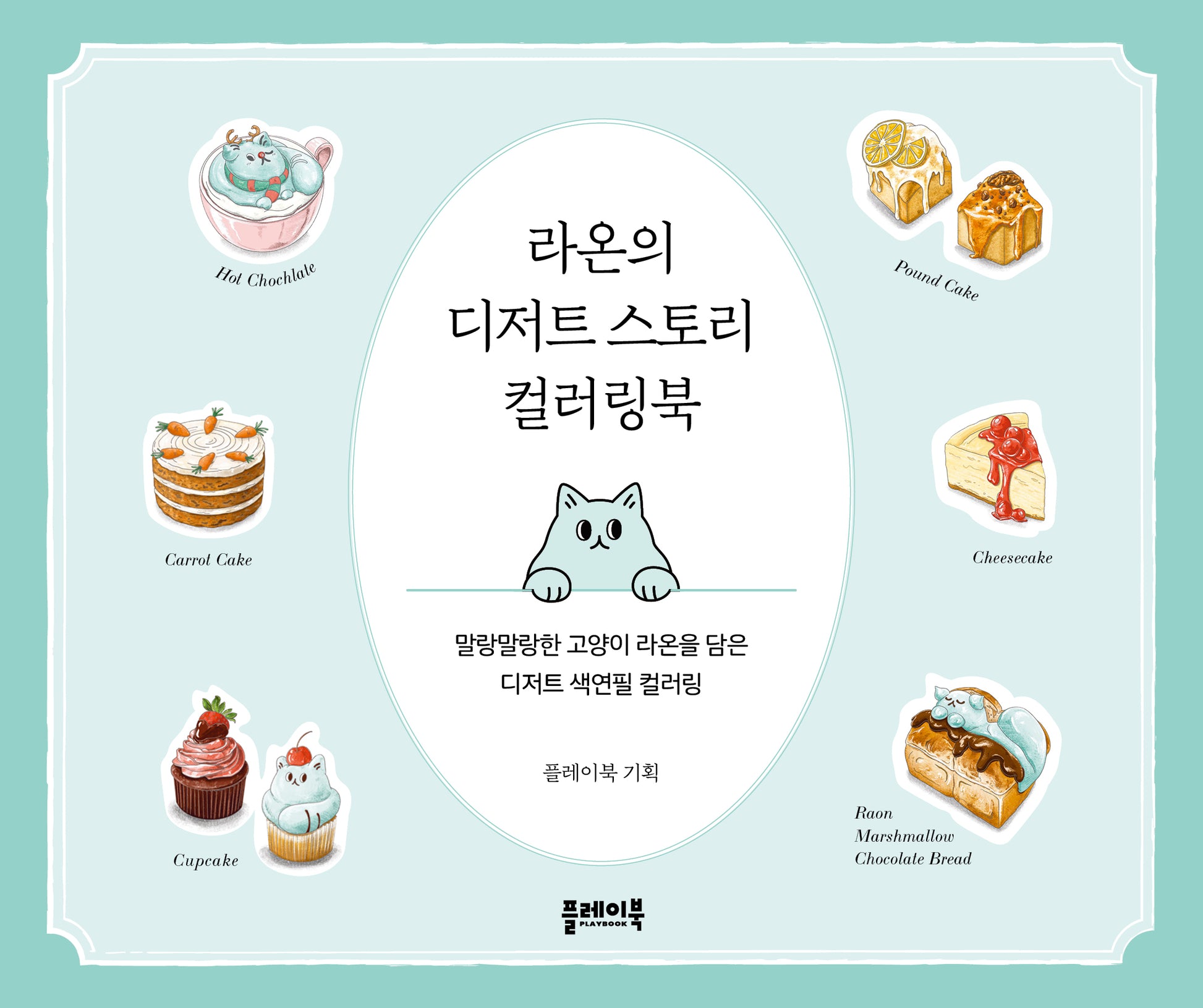 라온의 디저트 스토리 컬러링북