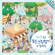 라온의 숨은그림찾기&컬러링