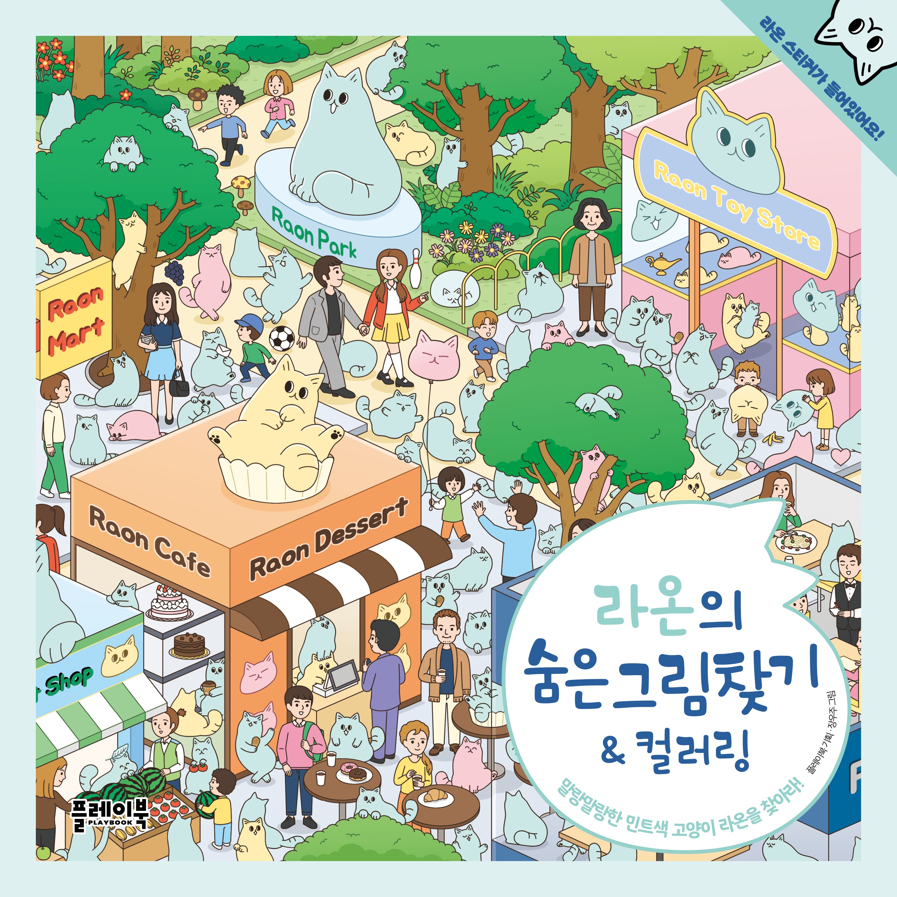 라온의 숨은그림찾기&컬러링