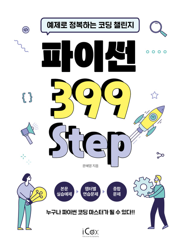 파이썬 399 Step