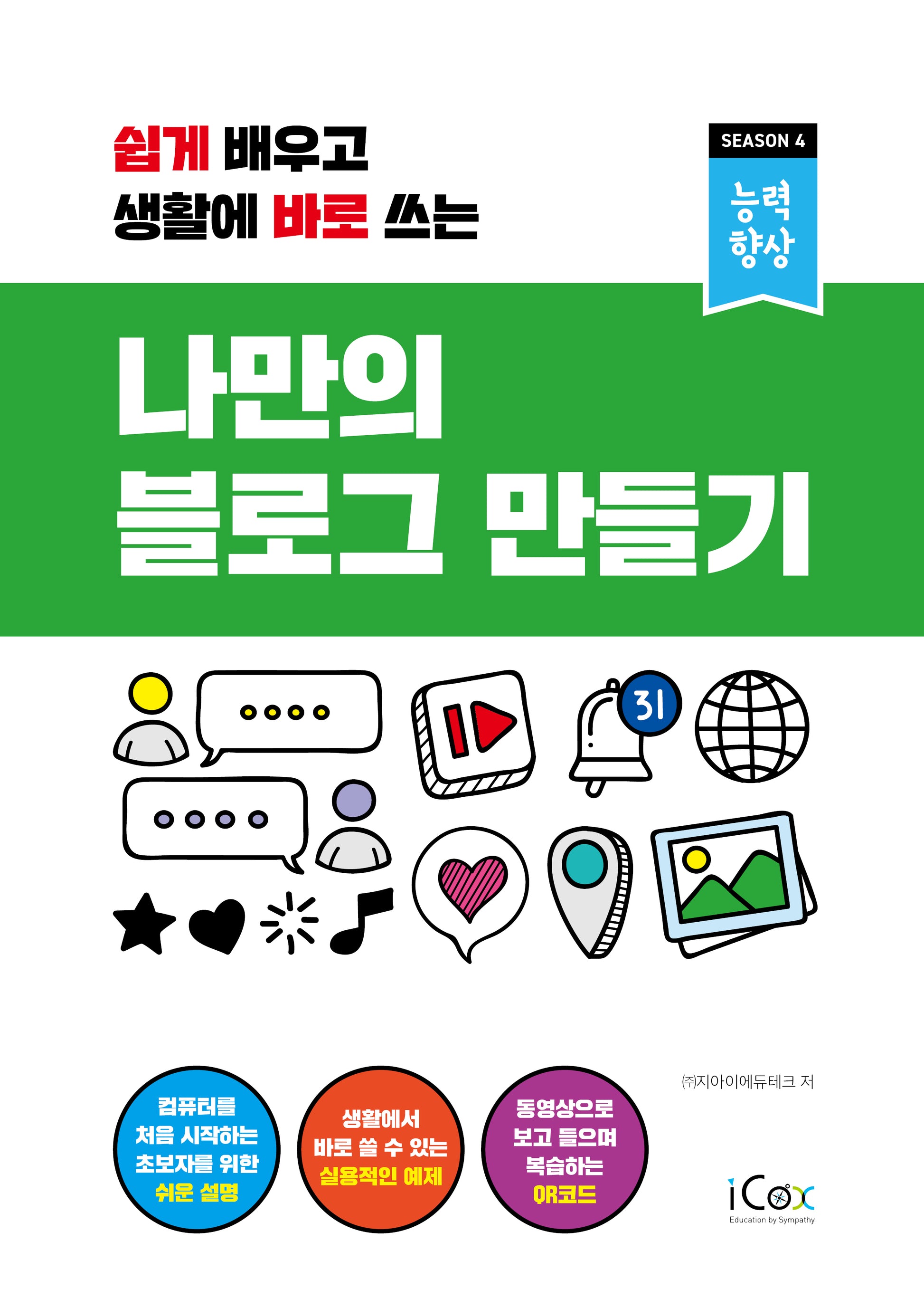 나만의 블로그 만들기(쉽게 배우고 생활에 바로 쓰는)