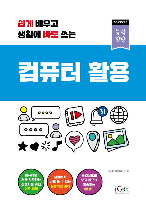 컴퓨터 활용(쉽게 배우고 생활에 바로 쓰는)(능력향상 시즌4)