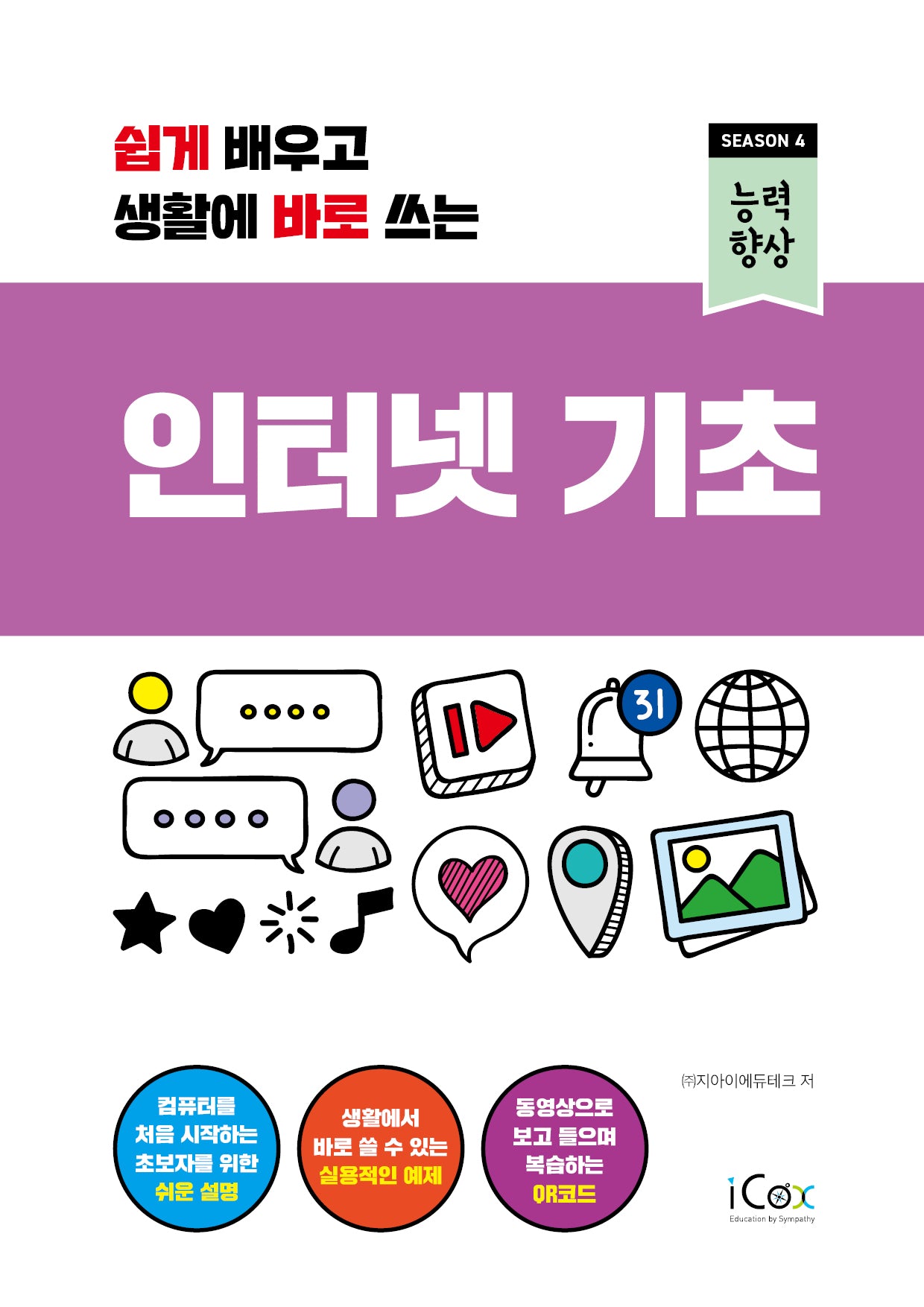 인터넷 기초(쉽게 배우고 생활에 바로 쓰는)(능력향상 시즌4)
