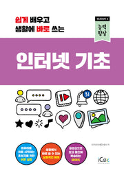 인터넷 기초(쉽게 배우고 생활에 바로 쓰는)(능력향상 시즌4)