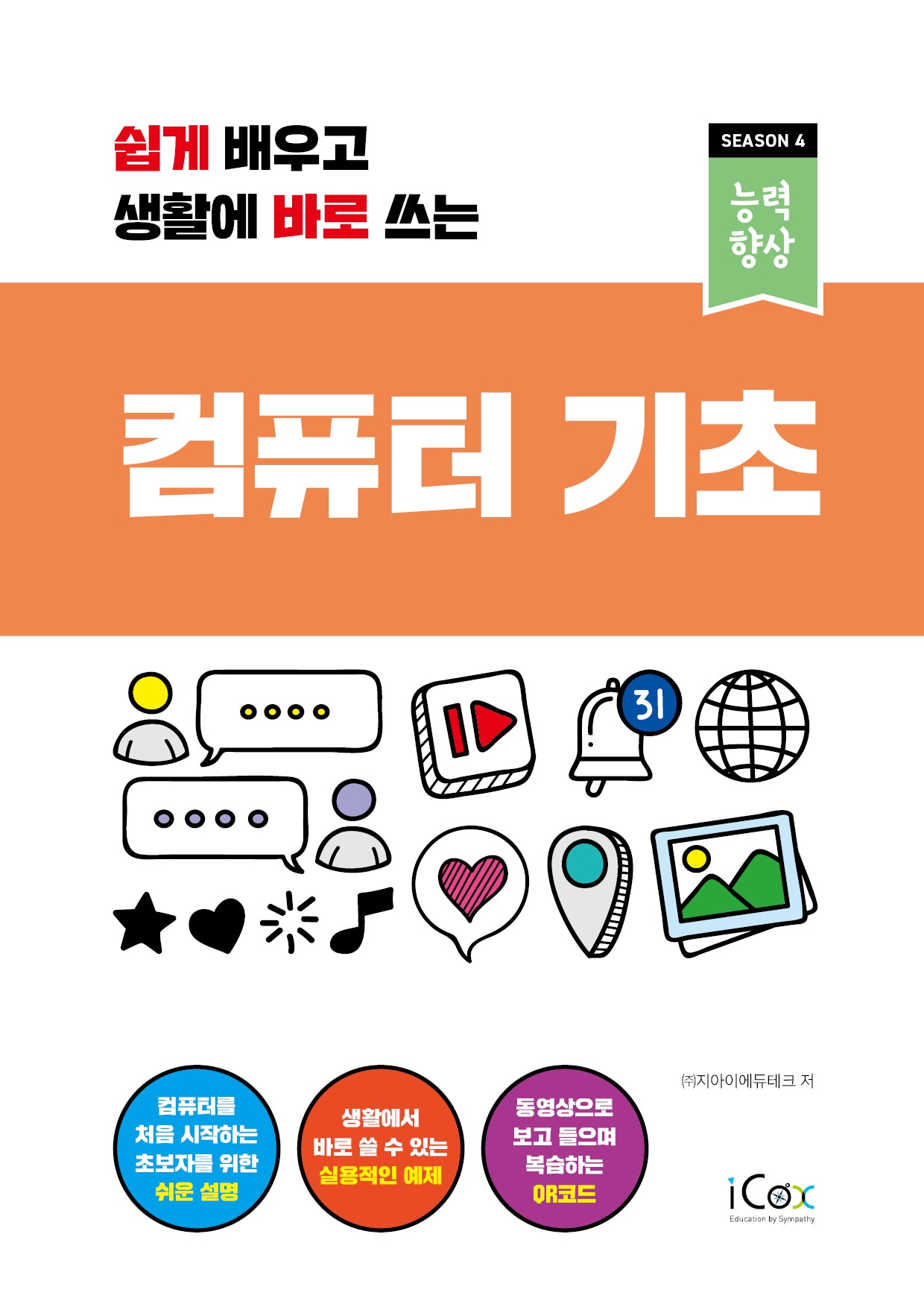 컴퓨터 기초(쉽게 배우고 생활에 바로 쓰는)(능력향상 시즌4)
