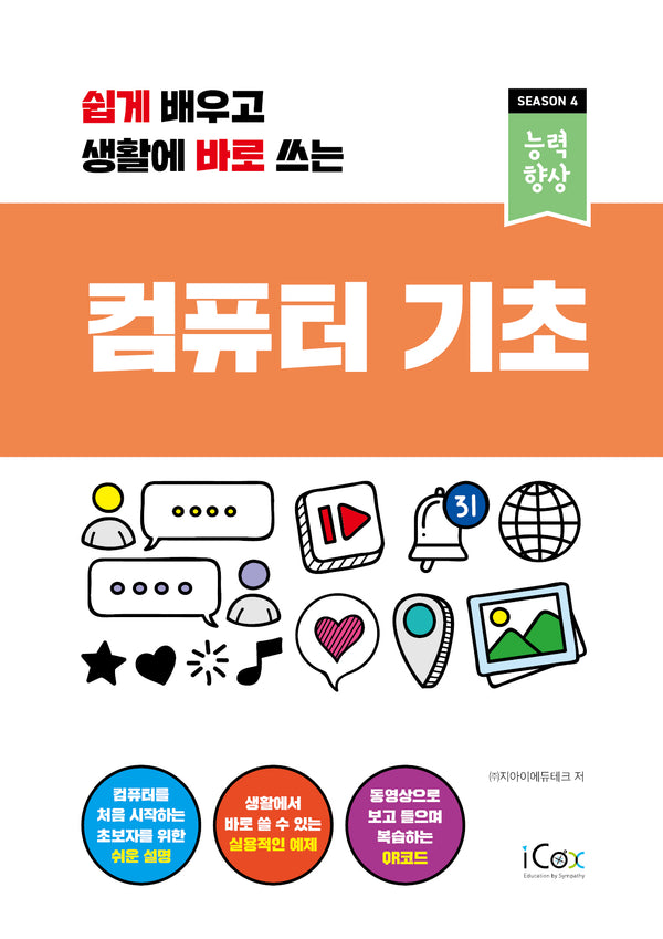 컴퓨터 기초(쉽게 배우고 생활에 바로 쓰는)(능력향상 시즌4)