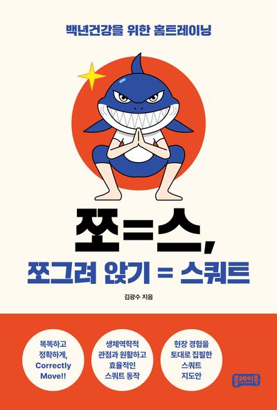 쪼=스, 쪼그려 앉기=스쿼트