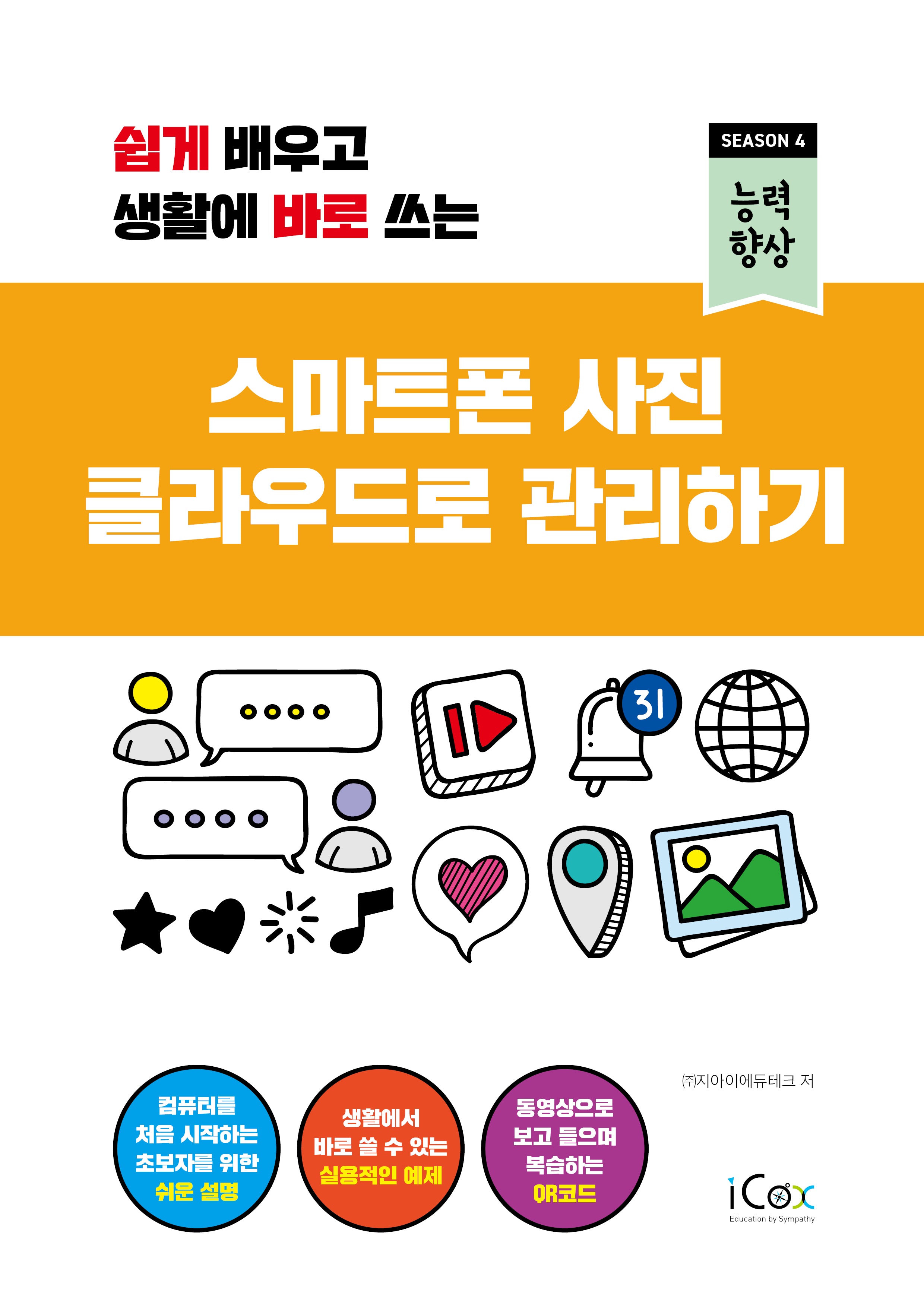 스마트폰 사진 클라우드로 관리하기(쉽게 배우고 생활에 바로 쓰는)(능력향상 시즌4)
