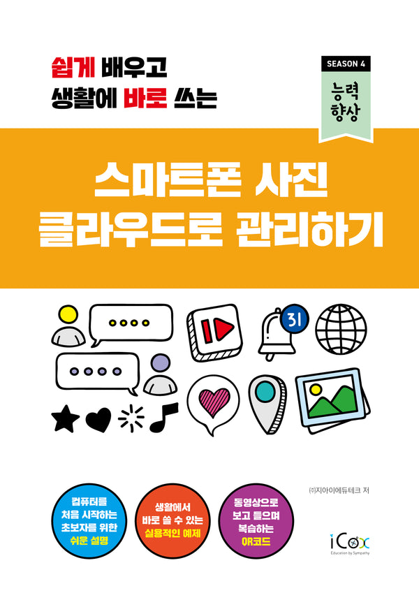 스마트폰 사진 클라우드로 관리하기(쉽게 배우고 생활에 바로 쓰는)(능력향상 시즌4)