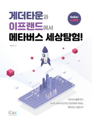 게더타운과 이프랜드에서 메타버스 세상탐험!(GoGo! 스마트)