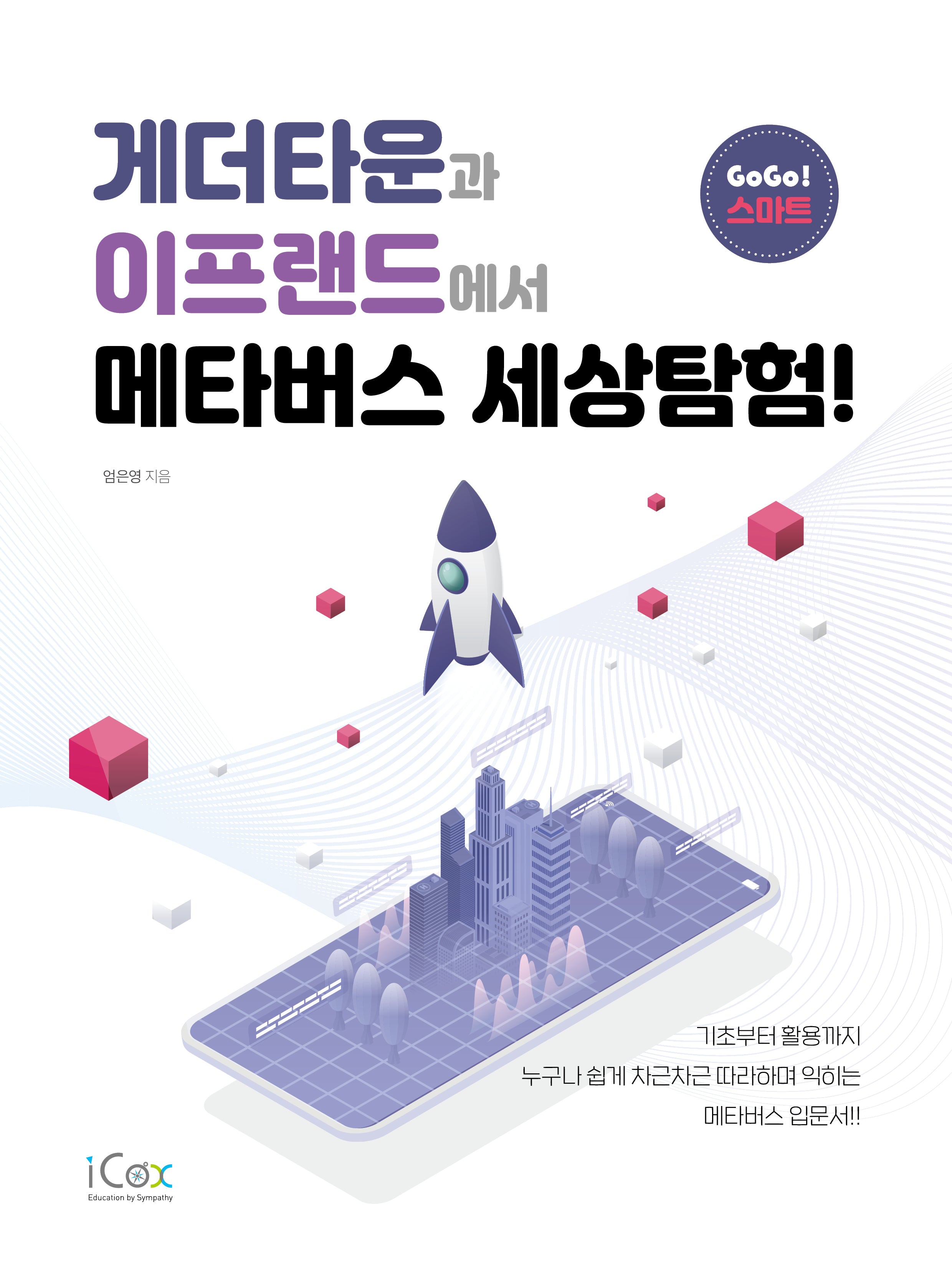 게더타운과 이프랜드에서 메타버스 세상탐험!(GoGo! 스마트)