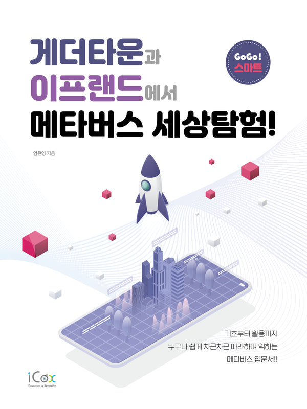 게더타운과 이프랜드에서 메타버스 세상탐험!(GoGo! 스마트)