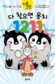 펭타와 하루의 다른그림: 다 찾으면 용치 1211