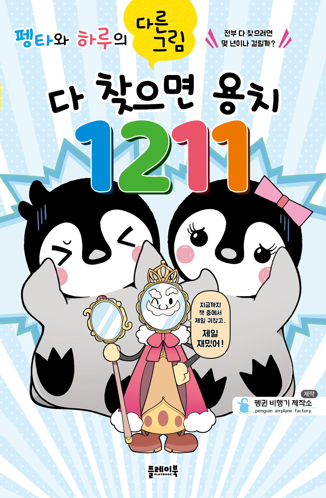 펭타와 하루의 다른그림: 다 찾으면 용치 1211