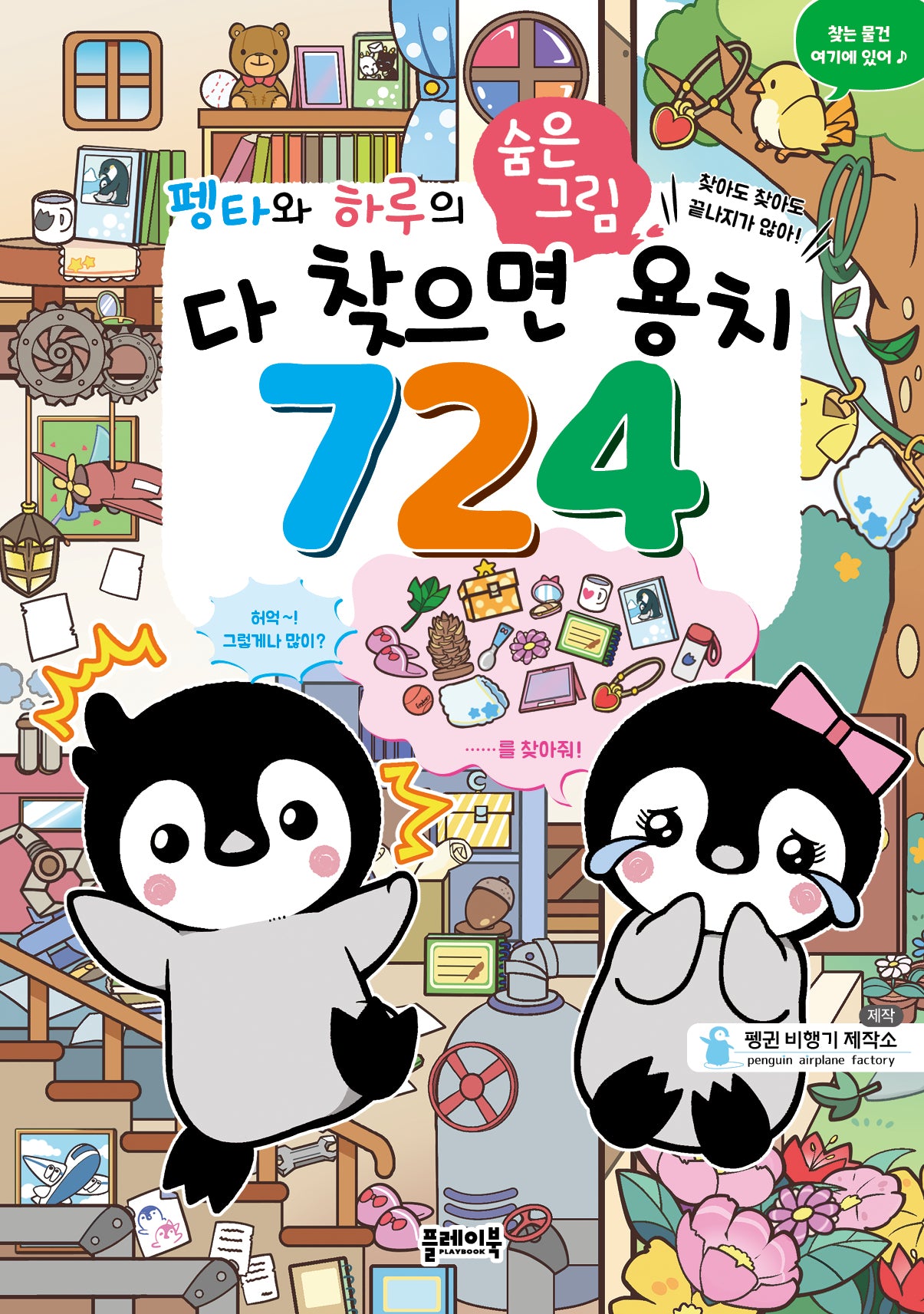 펭타와 하루의 숨은그림: 다 찾으면 용치 724