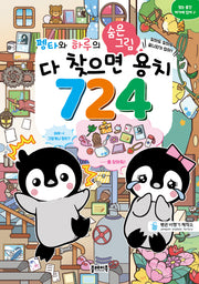 펭타와 하루의 숨은그림: 다 찾으면 용치 724