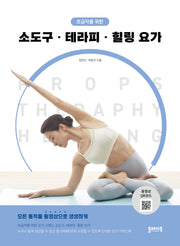 소도구, 테라피, 힐링 요가(초급자를 위한)