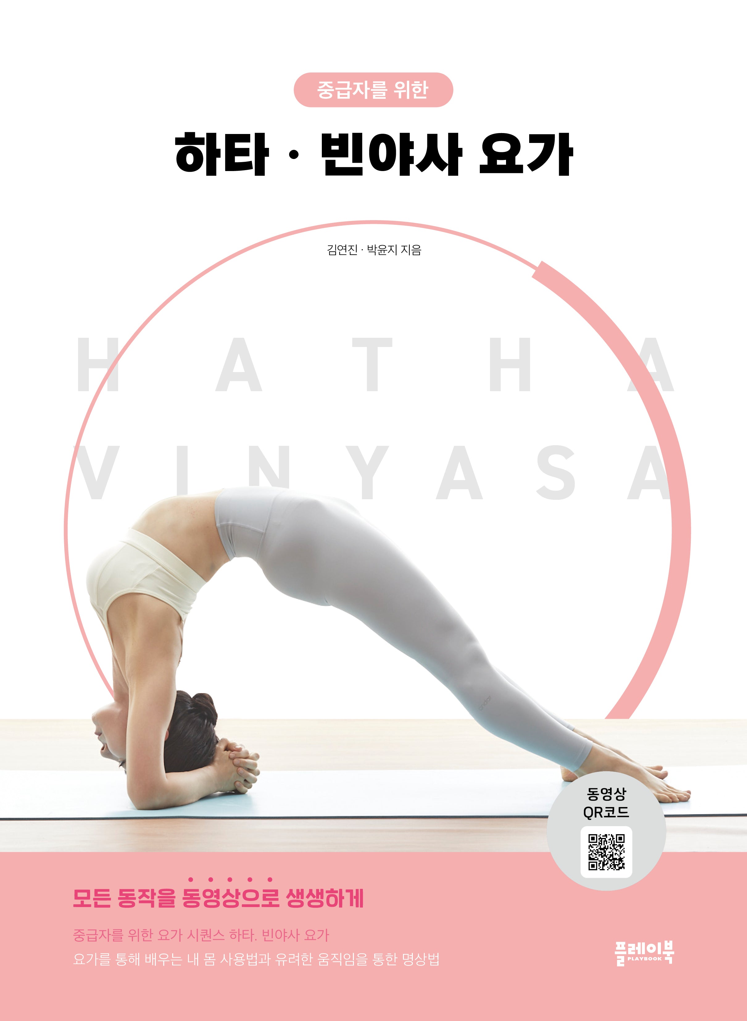 하타, 빈야사 요가(중급자를 위한)