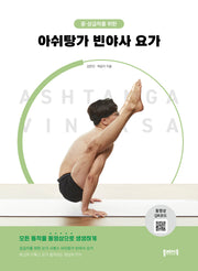 아쉬탕가 빈야사 요가(중 상급자를 위한)