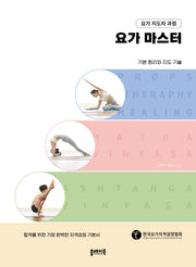 요가 마스터
