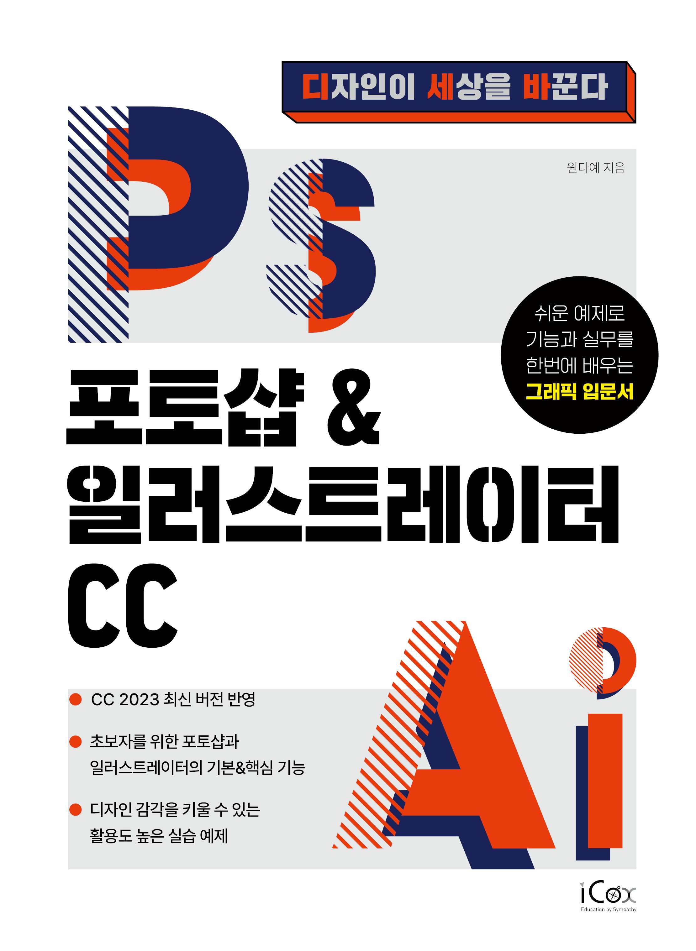 포토샵 & 일러스트레이터 CC(디자인이 세상을 바꾼다)