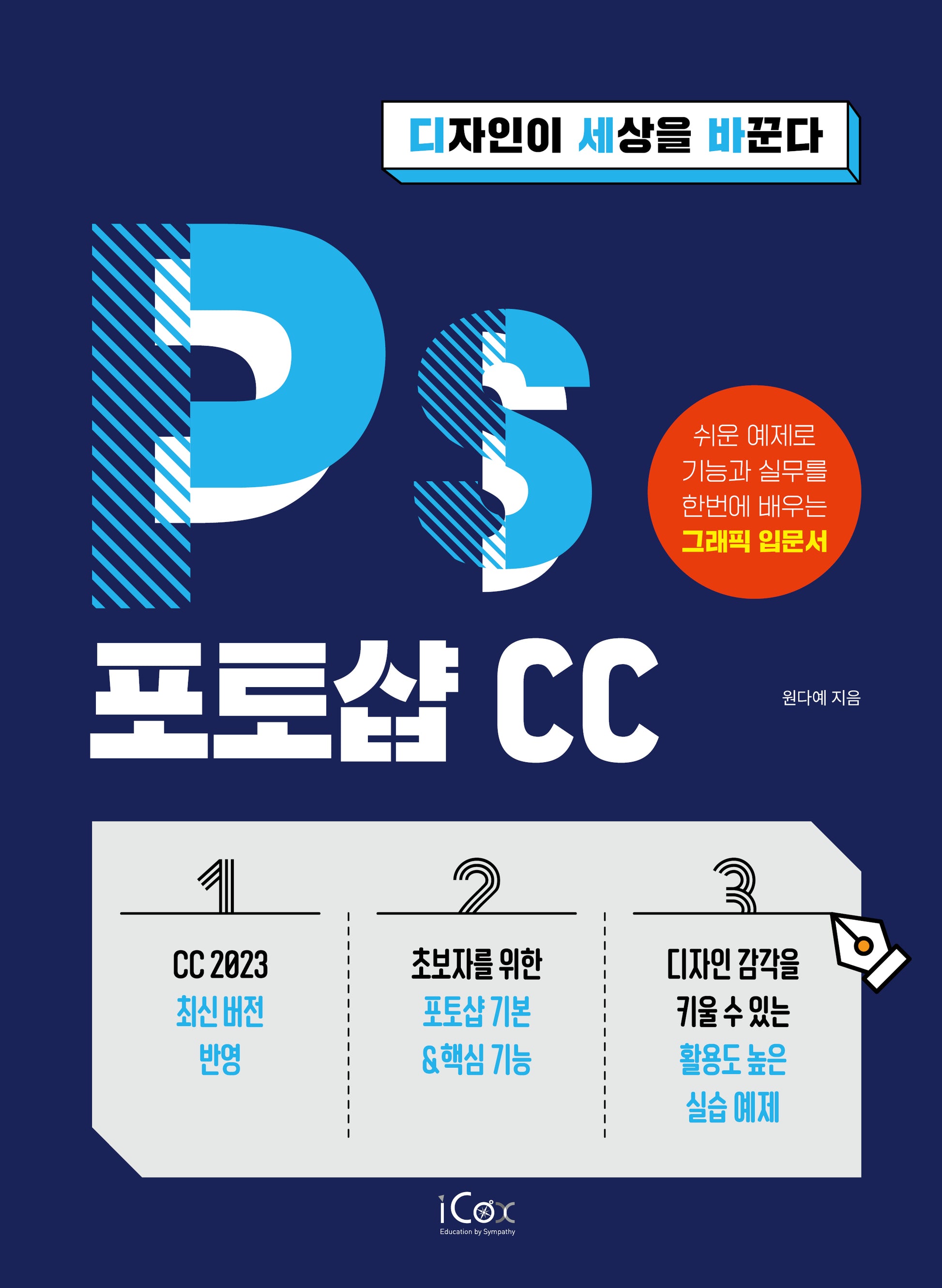 포토샵 CC(디자인이 세상을 바꾼다)